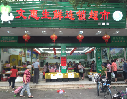 文惠生鮮連鎖超市